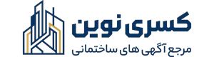 مرجع آگهی های ساختمانی کسری نوین