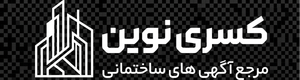 مرجع آگهی های ساختمانی کسری نوین